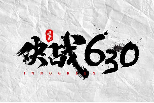 沖刺100天，決戰(zhàn)630！